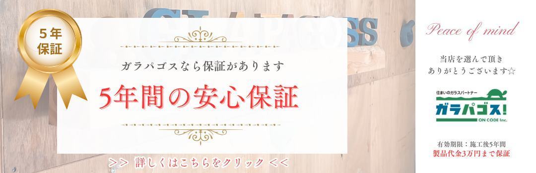 5年保証