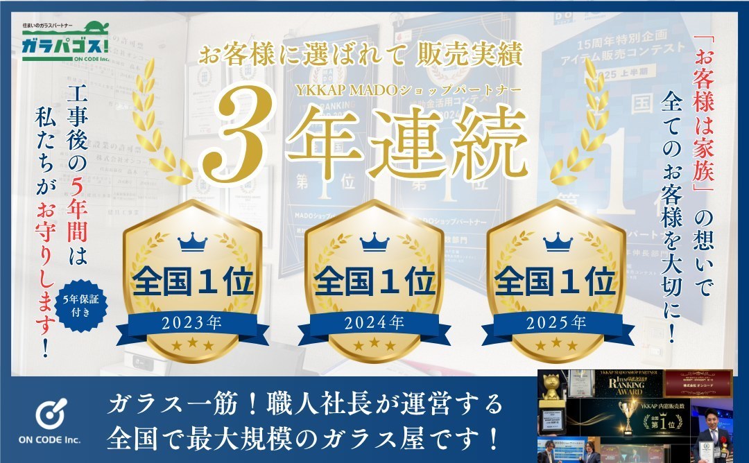 ガラパゴスは販売実績3年連続全国1位（2023〜2025年）工事後の5年間はお守りします